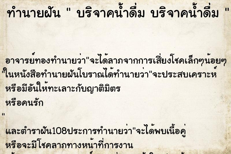 ทำนายฝันทำนายฝันบริจาคน้ำดื่มบริจาคน้ำดื่ม